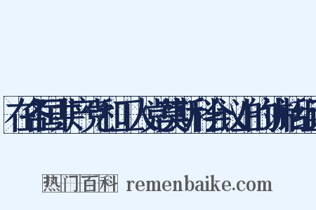 在各国共产党和工人党莫斯科会议上的讲话组词是什么意思的图片